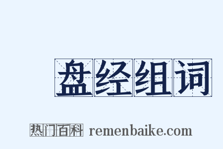 湼盘经组词是什么意思的图片